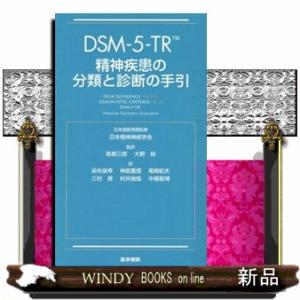 ＤＳＭー５ーＴＲ精神疾患の分類と診断の手引