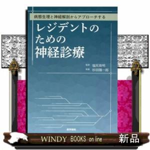 病態生理と神経解剖からアプローチする　レジデントのための神経診療