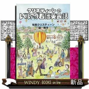 クリスティーンのレベルアップ看護英会話　新訂版