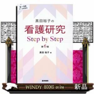 黒田裕子の看護研究Ｓｔｅｐ　ｂｙ　Ｓｔｅｐ　第６版