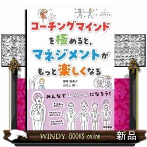 コーチングマインドを極めると，マネジメントがもっと楽しくなる  看護管理まなびラボＢＯＯＫＳ