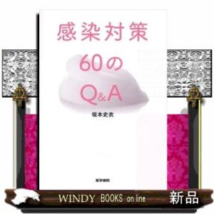 感染対策６０のＱ＆Ａ