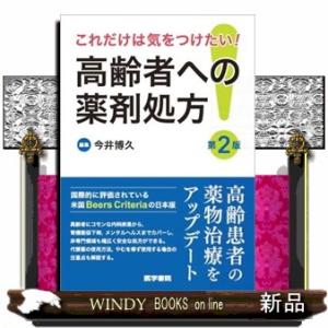これだけは気をつけたい！高齢者への薬剤処方　第２版