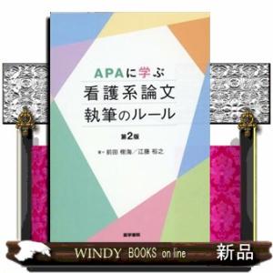 ＡＰＡに学ぶ看護系論文執筆のルール　第２版