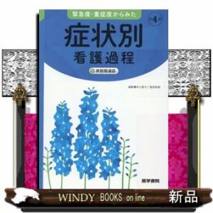 疾患別看護過程の展開 第6版 : WINDY BOOKS on line - 通販 - Yahoo