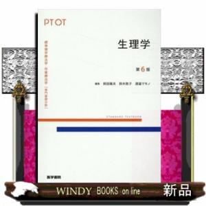 生理学　第６版  標準理学療法学・作業療法学　専門基礎分野　ＳＴＡＮＤＡＲＤ　ＴＥＸＴＢＯＯＫ