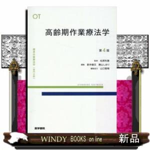 高齢期作業療法学　第４版  標準作業療法学専門分野　ＳＴＡＮＤＡＲＤ　ＴＥＸＴＢＯＯＫ