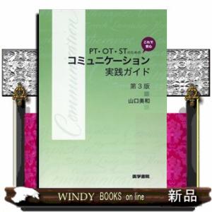 ＰＴ・ＯＴ・ＳＴのためのこれで安心コミュニケーション実践ガイド　第３版