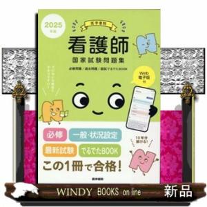 医学書院看護師国家試験問題集　２０２５年版  必修問題／過去問題／国試でるでたＢＯＯＫ　Ｗｅｂ電子版付｜windybooks