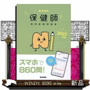 医学書院保健師国家試験問題集　２０２５年版  Ｗｅｂ電子版付