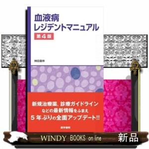 血液病レジデントマニュアル　第４版