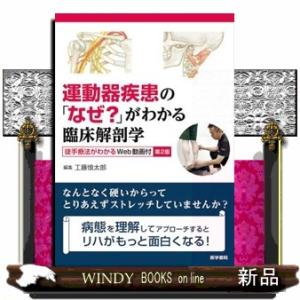 運動器疾患の「なぜ？」がわかる臨床解剖学　第２版