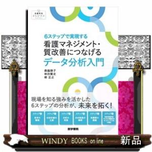 ６ステップで実現する　看護マネジメント・質改善につなげるデータ分析入門  看護管理まなびラボＢＯＯＫ...