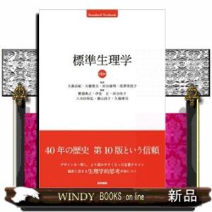 標準生理学　第１０版  Ｓｔａｎｄａｒｄ　Ｔｅｘｔｂｏｏｋ