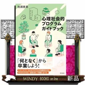 心理社会的プログラムガイドブック