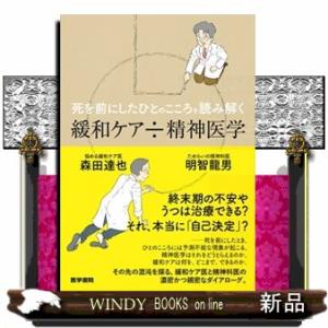 死を前にしたひとのこころを読み解く　緩和ケア÷精神医学
