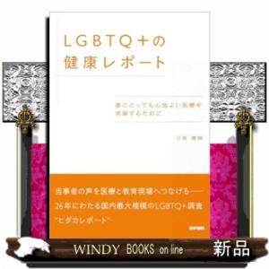 ＬＧＢＴＱ＋の健康レポート