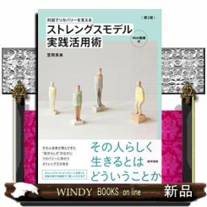 ストレングスモデル実践活用術　第２版  対話でリカバリーを支える　［Ｗｅｂ動画付］