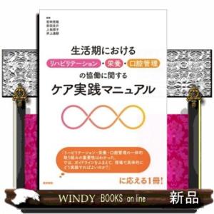 生活期におけるリハビリテーション・栄養・口腔管理の協働に関するケア実践マニュアル