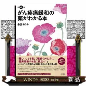 がん疼痛緩和の薬がわかる本　第４版