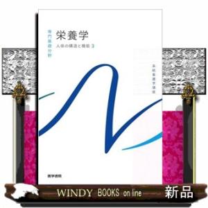 栄養学　第１４版  人体の構造と機能　３                              ...