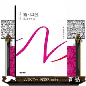 歯・口腔　第１５版  成人看護学　１５                               ...