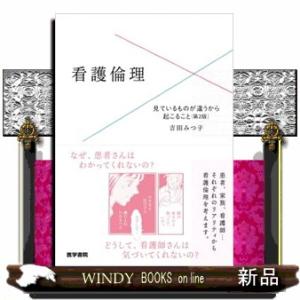 看護倫理　第２版  見ているものが違うから起こること