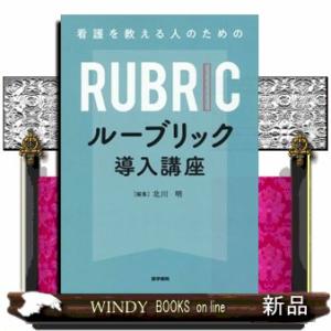 看護を教える人のためのルーブリック導入講座