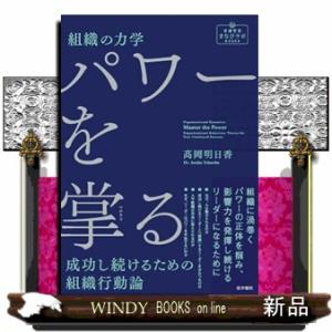 組織の力学パワーを掌る  成功し続けるための組織行動論