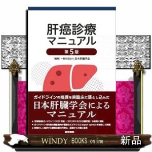 肝癌診療マニュアル　第５版