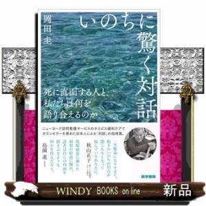 いのちに驚く対話