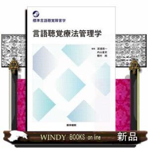 言語聴覚療法管理学  標準言語聴覚障害学