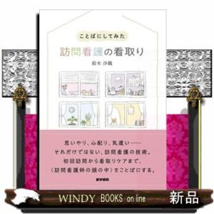 ことばにしてみた　訪問看護の看取り