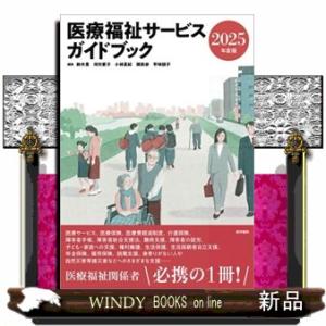医療福祉サービスガイドブック　２０２５年度版