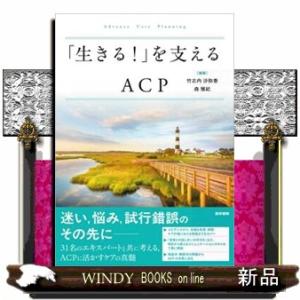 「生きる！」を支えるＡＣＰ