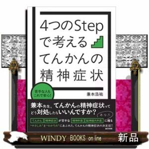 苦手な人もこれで安心！４つのＳｔｅｐで考えるてんかんの精神症状