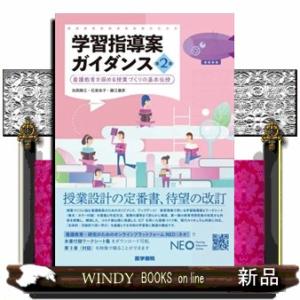 学習指導案ガイダンス　第２版  看護教育を深める授業づくりの基本伝授