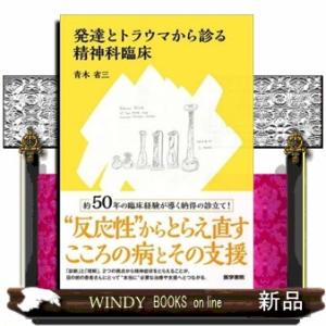 発達とトラウマから診る精神科臨床