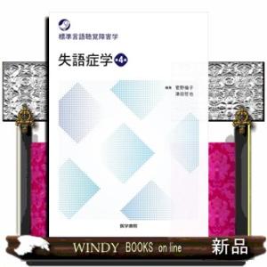 失語症学　第４版 標準言語聴覚障害学