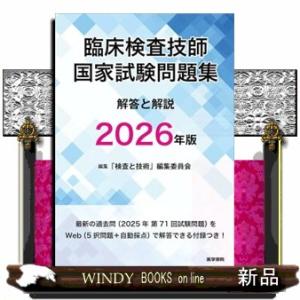 臨床検査技師国家試験問題集解答と解説　２０２６年版