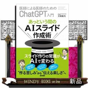 医師による医師のためのＣｈａｔＧＰＴ入門　あっという間のＡＩスライド作成術