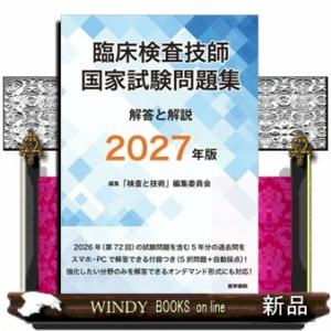 臨床検査技師国家試験問題集解答と解説　２０２７年版