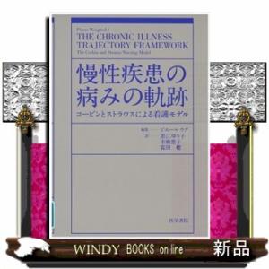 慢性疾患の病みの軌跡｜WINDY BOOKS on line
