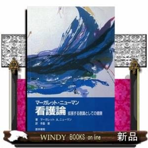 マーガレット・ニューマン看護論