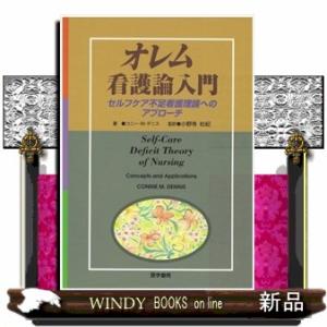 オレム看護論入門セルフケア不足看護理論へのアプローチ｜windybooks