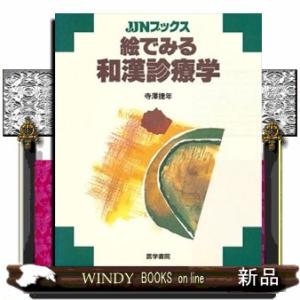 絵でみる和漢診療学