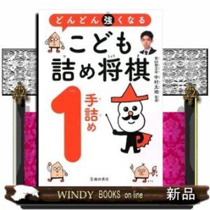 どんどん強くなるこども詰将棋１手詰め