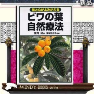 ビワの葉自然療法体と心がよみがえる