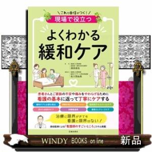 現場で役立つ　よくわかる緩和ケア