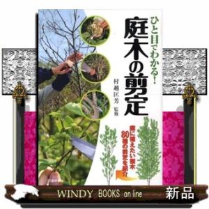 ひと目でわかる！庭木の剪定  庭に植えたい樹木８０種の剪定を紹介